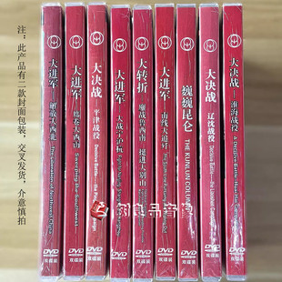 大进军 正版 大决战 抗日电影大转折 巍巍昆仑17DVD 八一电影厂经典
