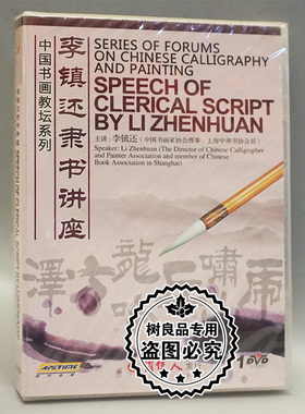 俏佳人正版光盘碟片 中国书画教坛系列 李镇还隶书讲座 1DVD