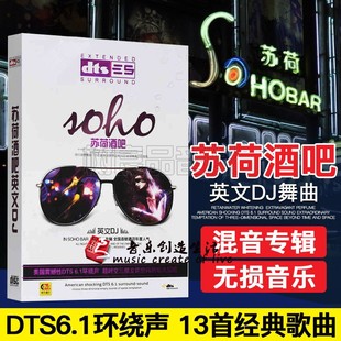 DTS6.1 英文DJ 混音专辑 正版 dts5.1声道 苏荷酒吧 车载CD音乐碟