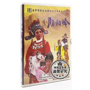 南华儒剧社庆祝47周年纪念潮剧 阴阳岭DVD光盘 正版 潮剧碟片