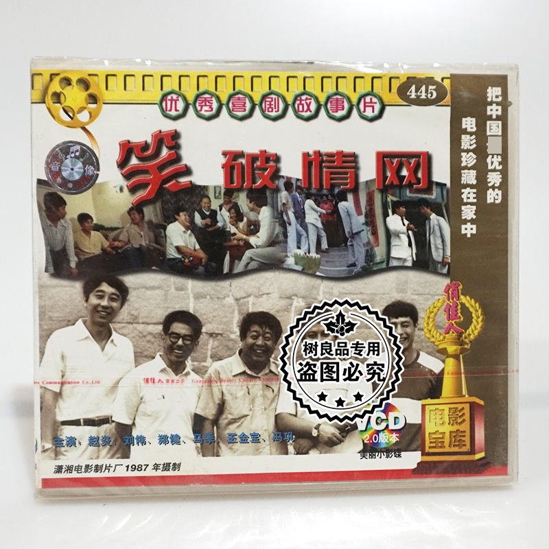 俏佳人正版老电影光盘 笑破情网 2VCD碟片 赵炎 刘伟 马季 冯巩