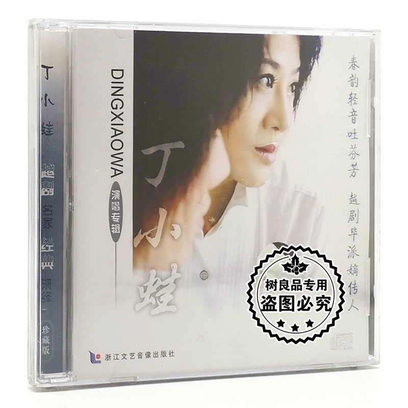 正版越剧 浙江文艺 名家经典 丁小蛙演唱专辑 汽车载cd光盘碟片