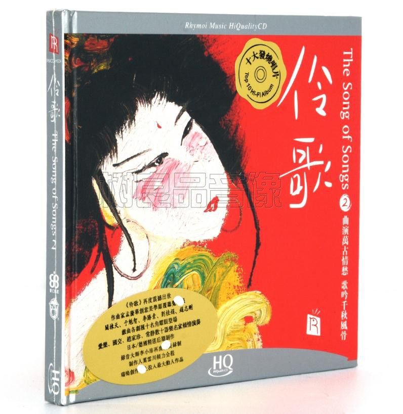 正版瑞鸣唱片发烧碟 伶歌2 HQCD 戏曲风格诗词歌曲 关栋天 于魁智