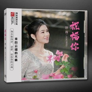 祝福你DSD 正版 好薇 发烧碟 1CD高品质女声HIFI试音 听天下唱片