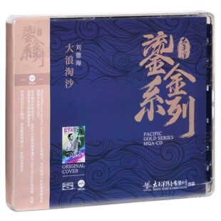 蓝光BSCD 鎏金系列刘德海大浪淘沙CD MQA民乐发烧 太平洋唱片 正版