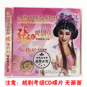 8级徐琴示范演唱 张派唱腔1 伴奏 全国越剧考级教材2CD碟片 正版