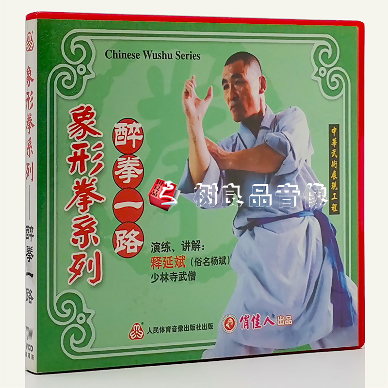 俏佳人正版武术教学碟片光盘 象形拳系列：醉拳一路 1VCD  释延斌