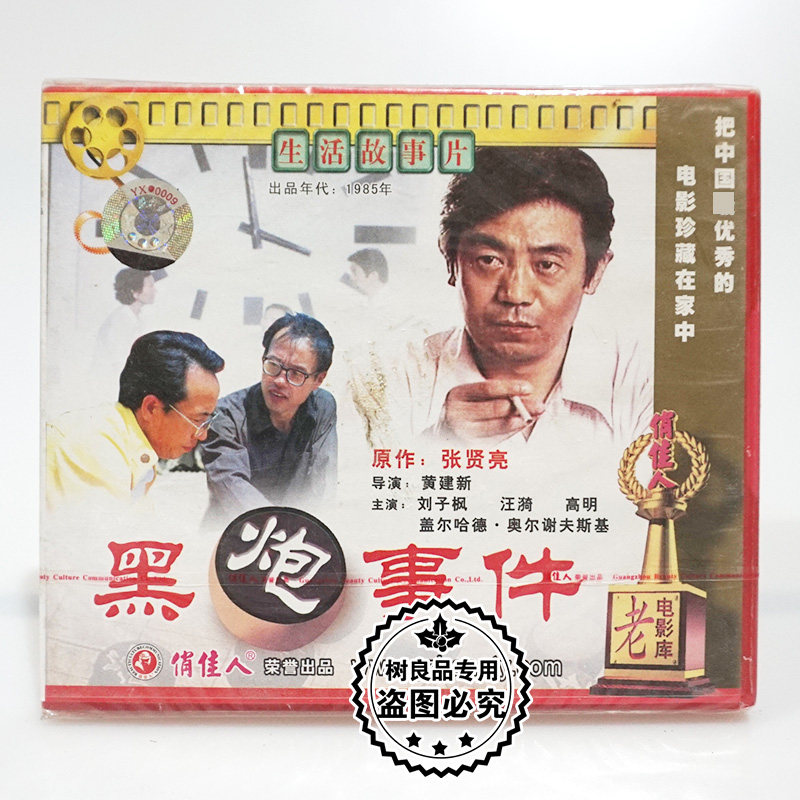 俏佳人正版老电影光盘 黑炮事件2VCD碟片 主演：刘子枫 盖尔哈德