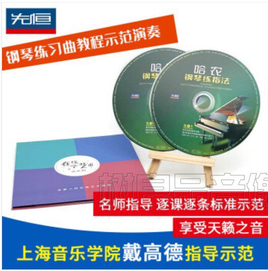 哈农钢琴练指法教程初学者零基础入门教学视频光盘戴高德2CD碟片