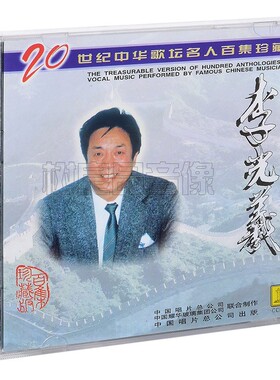 正版 中国唱片 20世纪中华歌坛名人百集 李光曦独唱 珍藏版 1CD