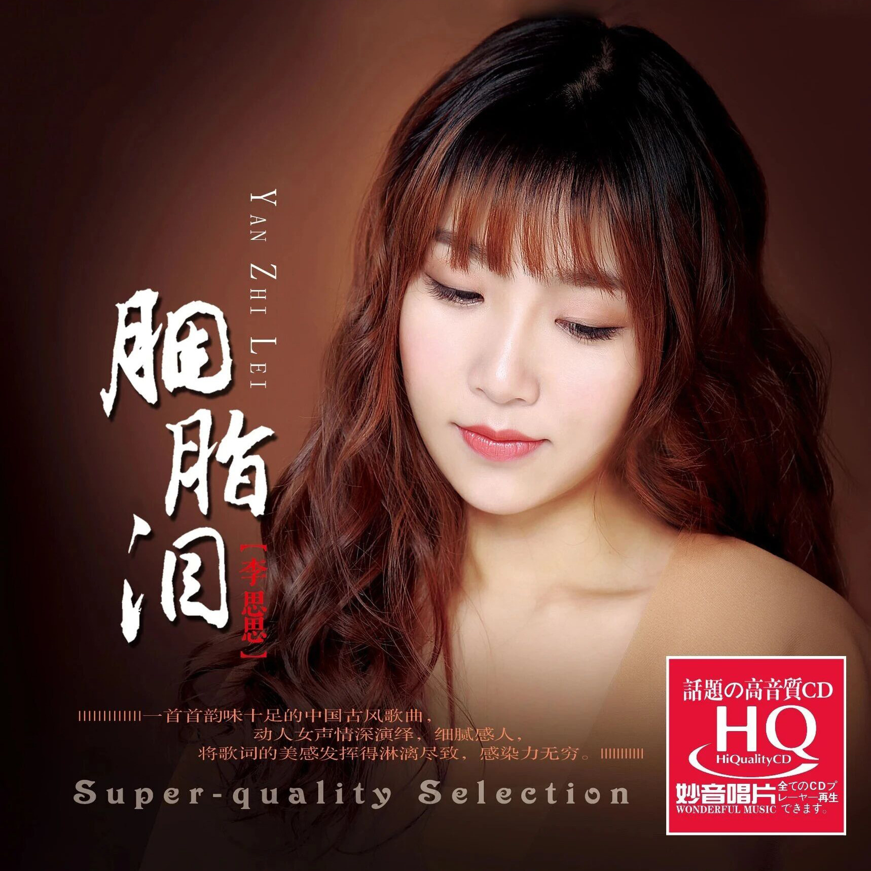 正版妙音唱片 李思思 胭脂泪 HQCD 1CD高品质女声试听发烧光碟