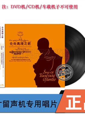 玛吉阿米藏族民间歌舞艺术团 仓央嘉措之歌 留声机专用黑胶LP唱片