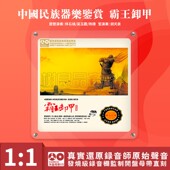 无损高品质 中国民族器乐民乐鉴赏霸王卸甲 正版 发烧碟CD母盘直刻