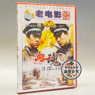 俏佳人正版老电影碟片光盘 血魂 1DVD 张丰毅 孙敏 石兆琪