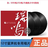 正版 留声机专用12寸33转大唱盘 瑞鸣二十周年纪念黑胶3LP唱片