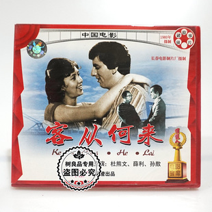 2VCD光盘碟片 客从何来 杜熊文 薛利 尼诺 俏佳人正版 凯娣 老电影