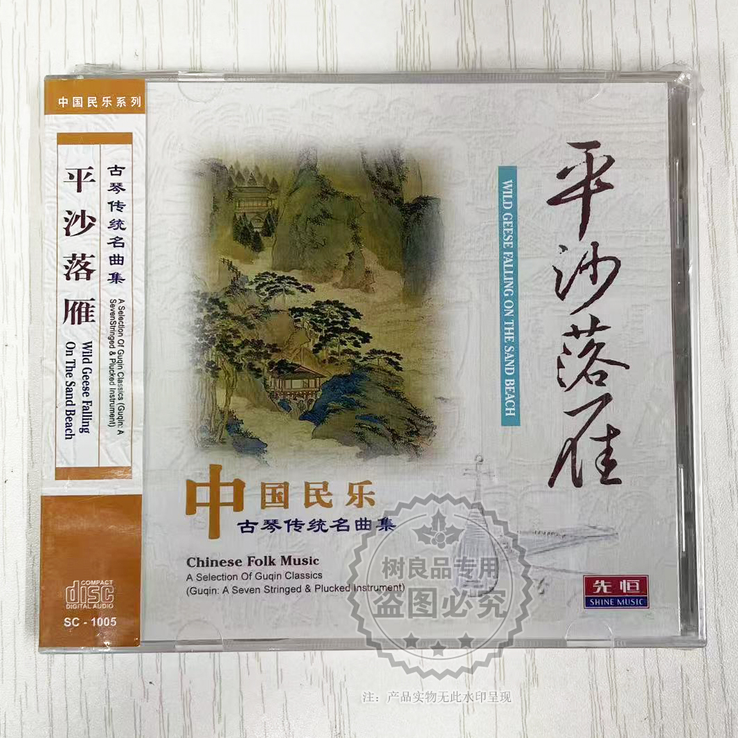 正版中国民乐古琴经典名曲集平沙落雁车载欣赏轻音乐发烧碟片1CD