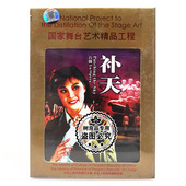 补天 2DVD 集黎 俏佳人正版 李萍 吕剧 高静 董家岭 戏曲碟片光盘