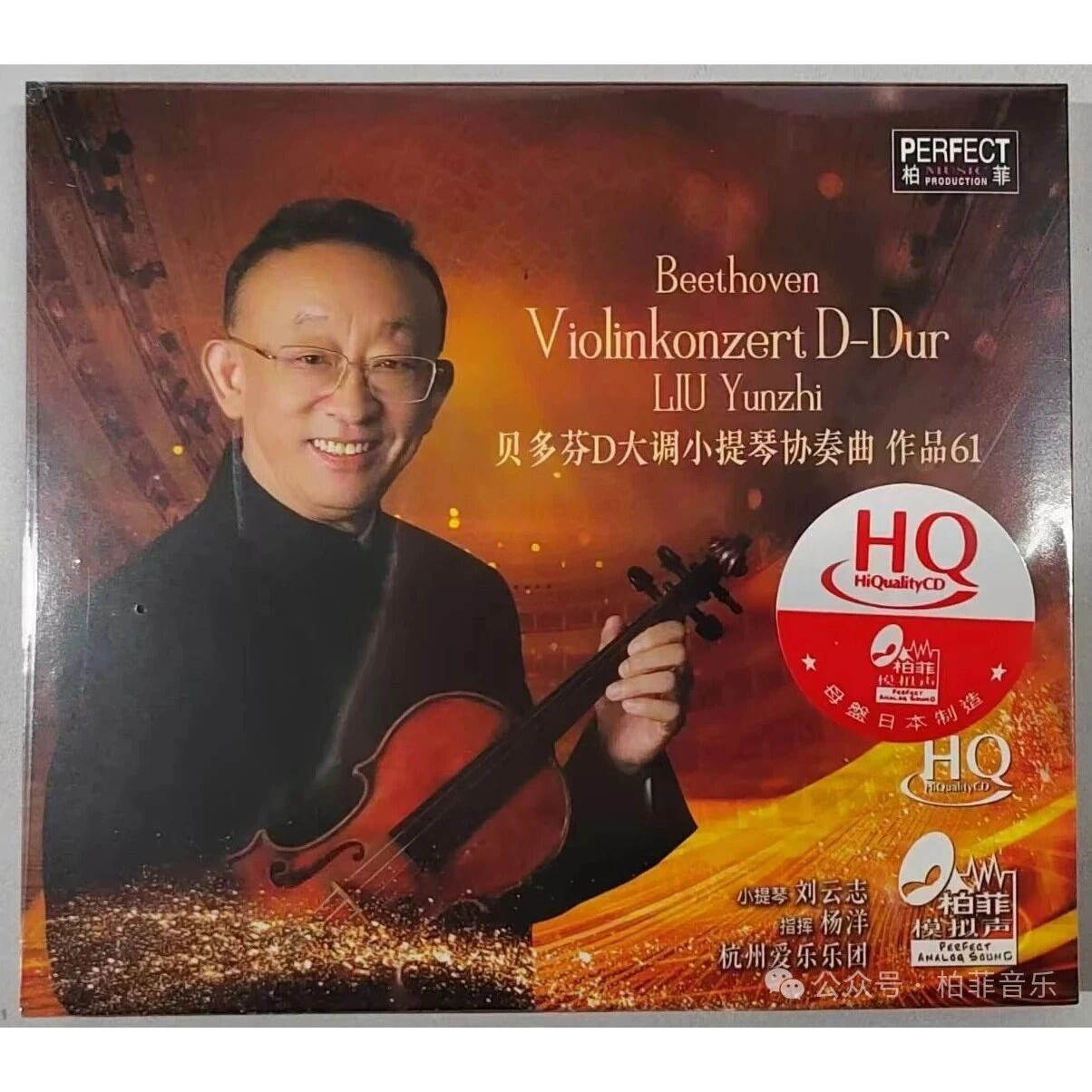 正版 柏菲唱片 刘云志 贝多芬D大调小提琴协奏曲 作品61 HQCD 1CD