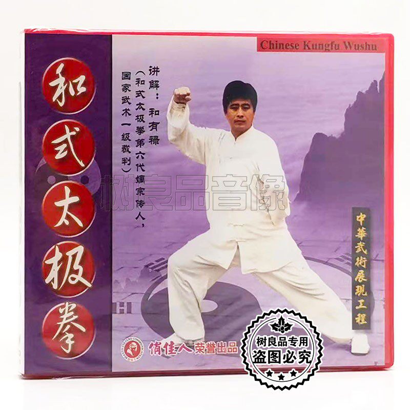 俏佳人正版武术教学碟片 和式太极拳 2VCD光盘 讲解：和有禄