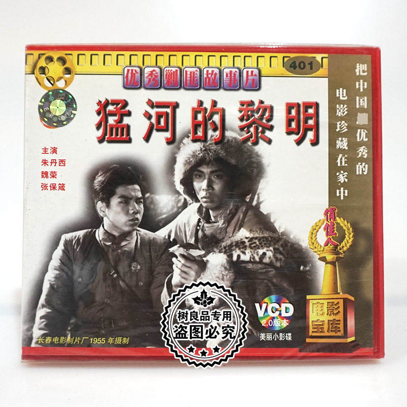 俏佳人正版老电影光盘 剿匪故事片 猛河的黎明 2VCD碟片 朱丹西