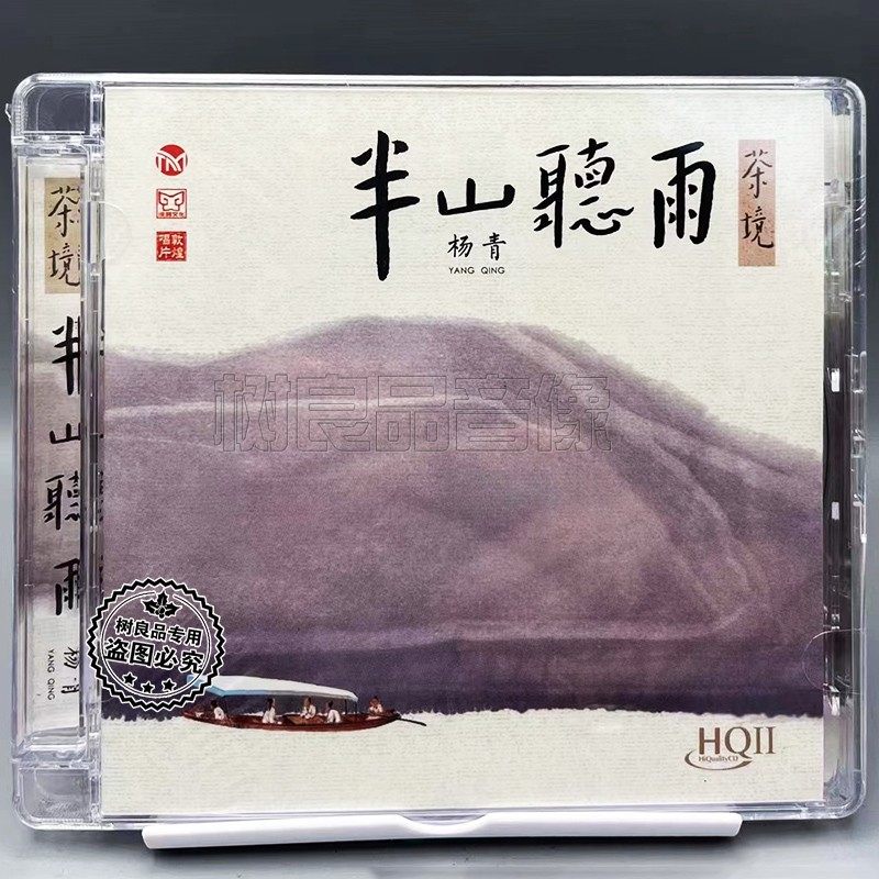 正版三宝文化 苏一作品集 杨青 半山听雨 茶境 HQ2HQCDII 古琴 CD