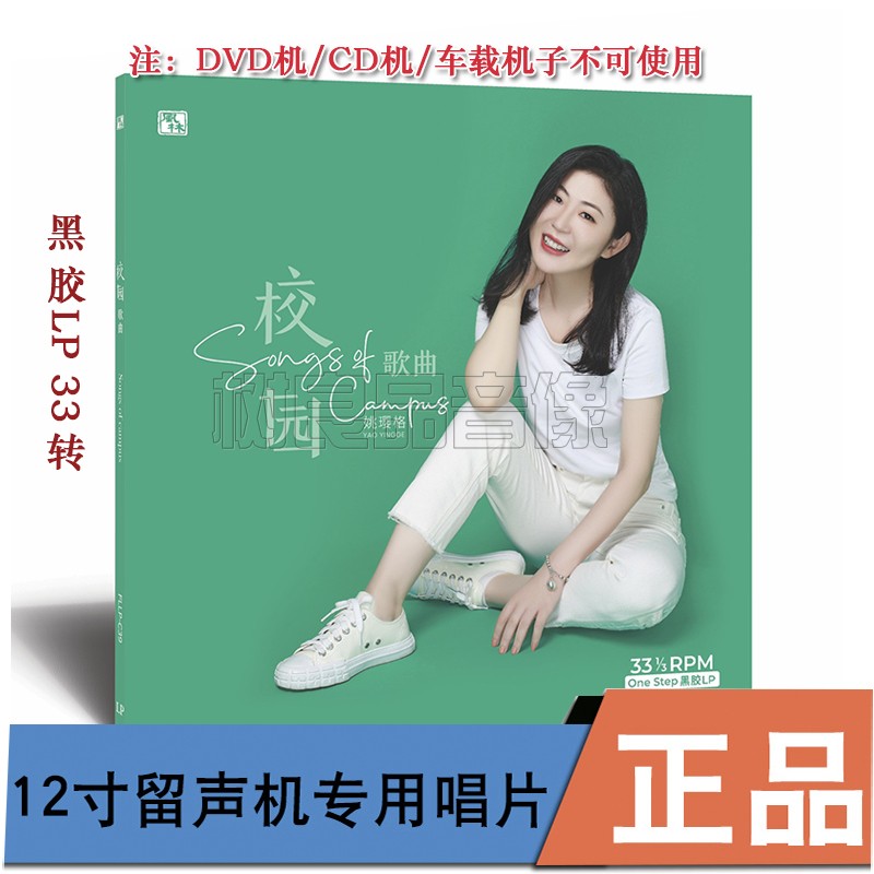 正版风林唱片 姚璎格 校园歌曲 留声机专用12寸LP黑胶33转限量版