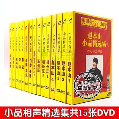 正版小品相声精选15DVD高清视频光盘汽车载搞笑碟片赵本山宋丹丹