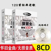 宝丽金辉煌100年 经典 正版 珍藏无损音质 碟片车载cd光盘8cd