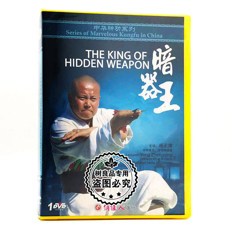 俏佳人正版 中华神功系列 暗器王 1DVD 主讲：杨正清(释德镖)