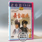 1DVD 舞台姐妹 谢芳上官云珠谢晋 老电影碟片光盘 俏佳人正版