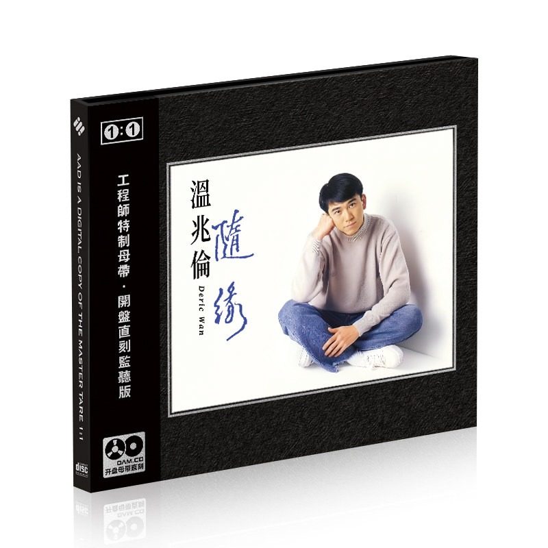 正版华语流行温兆伦 随缘 母带1:1母盘直刻无损高音质CD