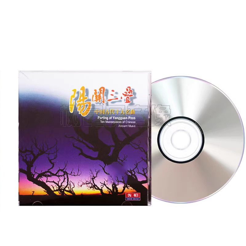 阳关三叠 中国古典民乐古筝琵琶古琴十大名曲车载音乐光盘1CD碟片