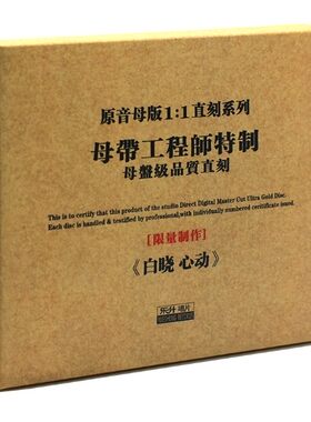 正版东升HIFI发烧碟 白晓《心动》 原音1:1母盘直刻CD 女声高音质