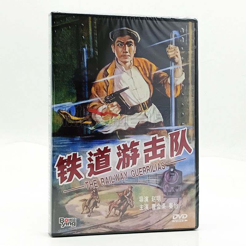 正版经典老电影碟片 铁道游击队 DVD光盘 曹会渠 秦怡 冯喆