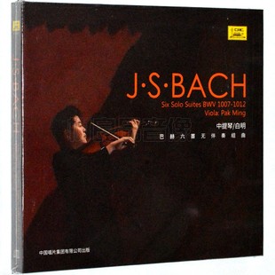 正版古典音乐 巴赫六首无伴奏组曲 白明 中提琴 2CD碟片