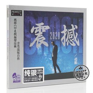 纯银cd 正版 震撼2020 赵鹏 男声低音炮HIFI试音发烧碟CD 柏菲唱片