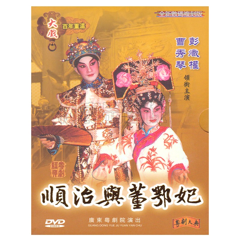 广东经典粤剧光盘 顺治与董鄂妃 曹秀琴 彭熾权 DVD粤剧粤曲碟片