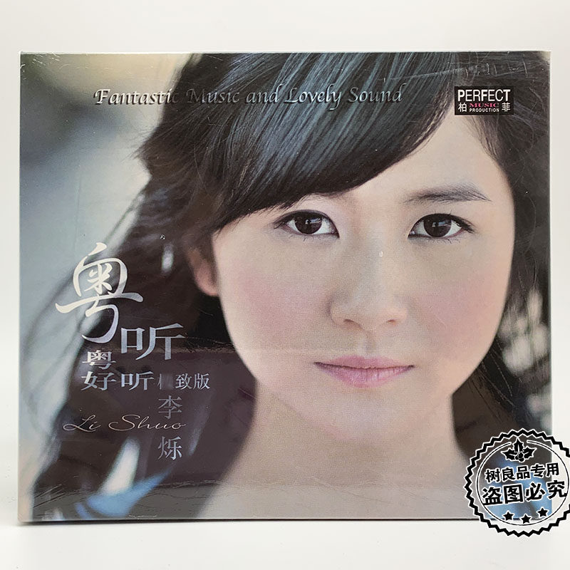 正版柏菲唱片 李烁 粤听粤好听 CD 磁性甜美女声发烧1CD碟