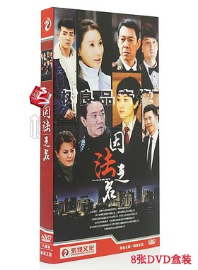 正版电视剧 因法之名 8DVD 盒装经济版碟片 李幼斌 李小冉 张丰毅