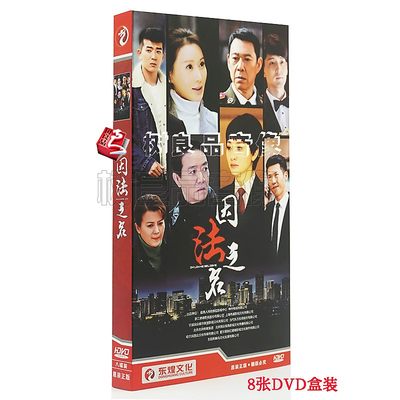 正版电视剧 因法之名 8DVD 盒装经济版碟片 李幼斌 李小冉 张丰毅