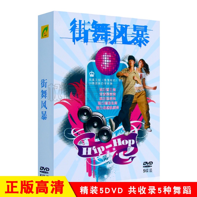 少儿流行爵士舞街舞机械舞霹雳舞教学教程示范视频5DVD碟片光盘