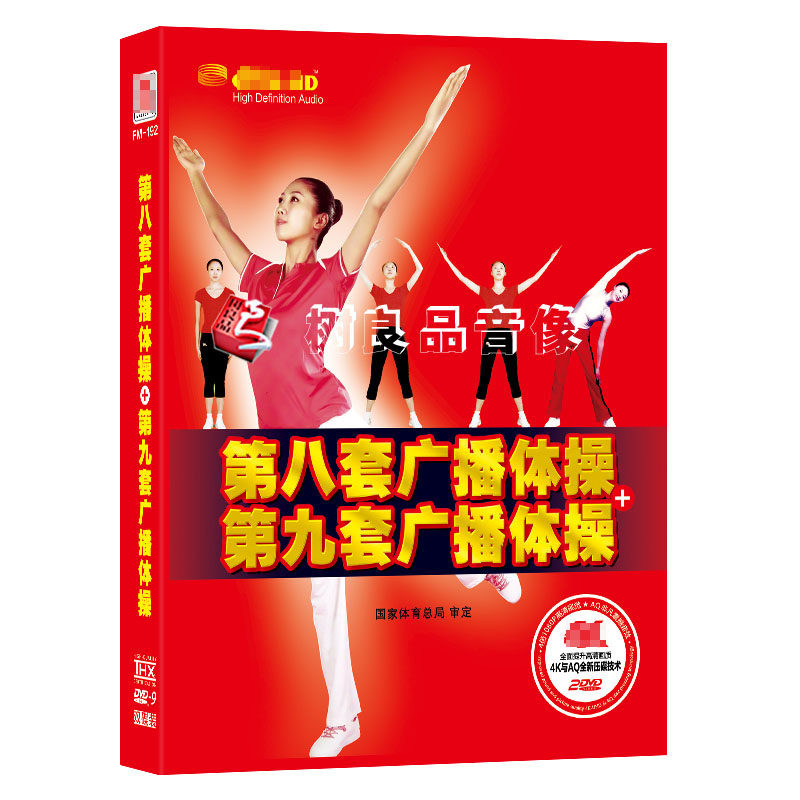 正版健身操第八套广播体操+第九套广播体操 dvd视频MV教学光盘