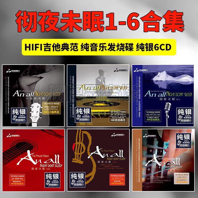 正版发烧碟 彻夜未眠1-6 纯银CD光盘 吉他曲HIFI无损音乐车载碟片