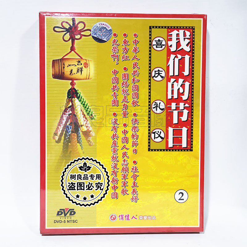 正版俏佳人出品 我们的节日2 喜庆礼仪DVD碟片 节日歌曲