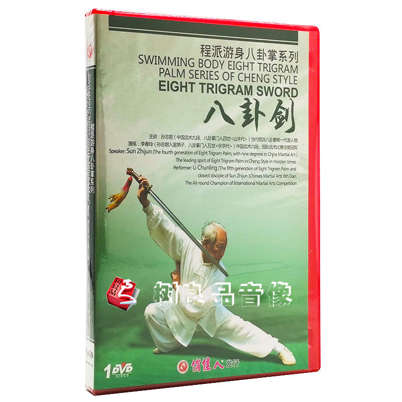 正版武术教学光盘 程派游身八卦掌系列 八卦剑 1dvd 孙志君李春玲