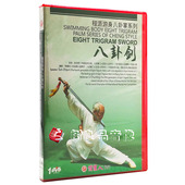 1DVD 正版 八卦剑 程派游身八卦掌系列 孙志君李春玲 武术教学光盘