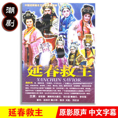 正版经典潮汕戏曲全剧延春救主dvd潮剧光盘碟片视频黄映伟刘小丽