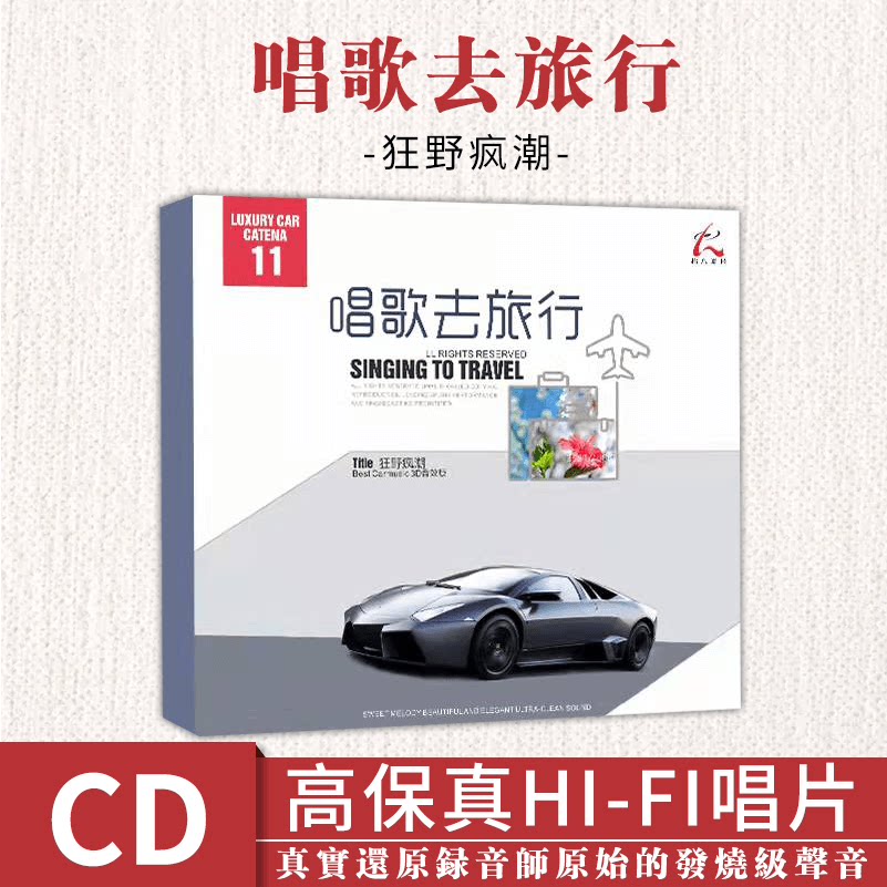 正版汽车载CD碟片流行发烧胆机HIFI男声女声无损高音质音乐CD光盘