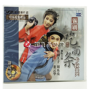 吃面条 锡剧 卡拉OK 1VCD 董云华 正版 周东亮 戏曲光盘